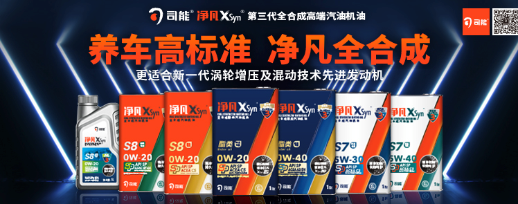 司能凈凡XSyn®三代汽機(jī)油系列，新品重磅上市！